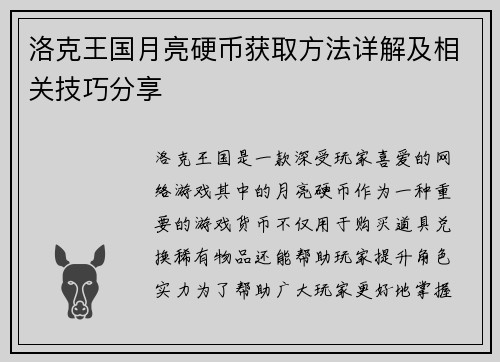 洛克王国月亮硬币获取方法详解及相关技巧分享
