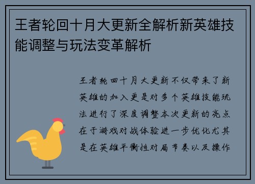 王者轮回十月大更新全解析新英雄技能调整与玩法变革解析