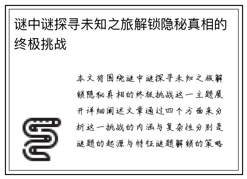 谜中谜探寻未知之旅解锁隐秘真相的终极挑战