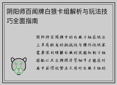 阴阳师百闻牌白狼卡组解析与玩法技巧全面指南