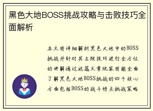 黑色大地BOSS挑战攻略与击败技巧全面解析