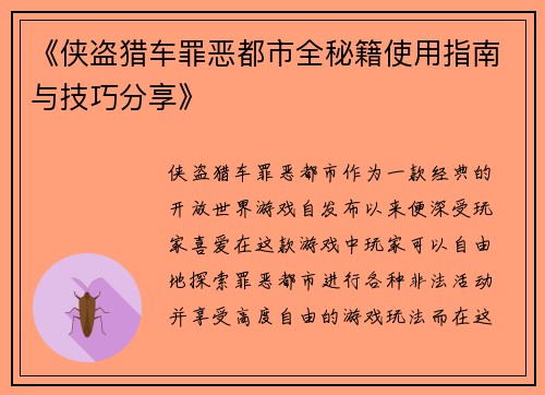 《侠盗猎车罪恶都市全秘籍使用指南与技巧分享》