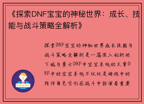 《探索DNF宝宝的神秘世界：成长、技能与战斗策略全解析》
