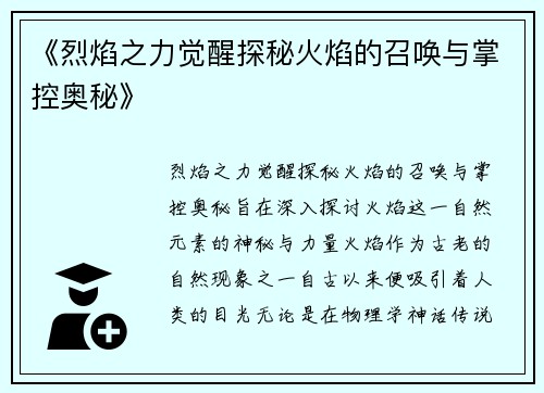 《烈焰之力觉醒探秘火焰的召唤与掌控奥秘》