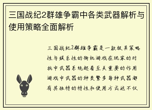 三国战纪2群雄争霸中各类武器解析与使用策略全面解析