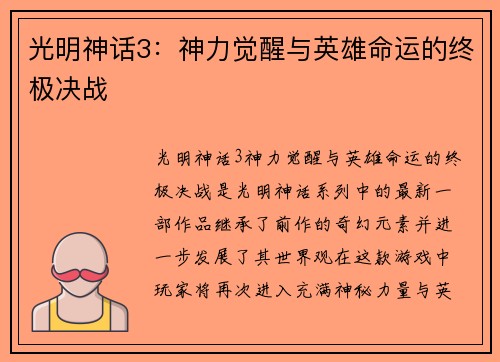 光明神话3：神力觉醒与英雄命运的终极决战