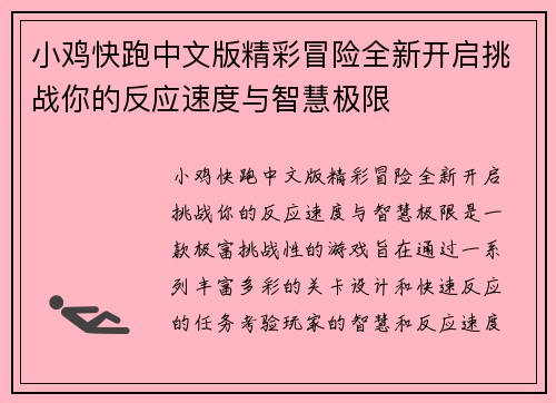 小鸡快跑中文版精彩冒险全新开启挑战你的反应速度与智慧极限