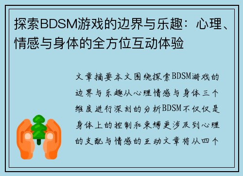 探索BDSM游戏的边界与乐趣：心理、情感与身体的全方位互动体验