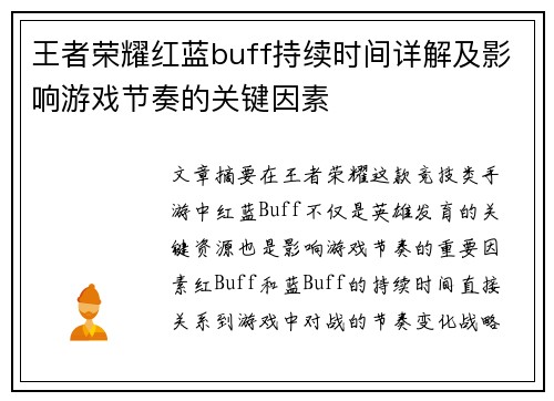 王者荣耀红蓝buff持续时间详解及影响游戏节奏的关键因素
