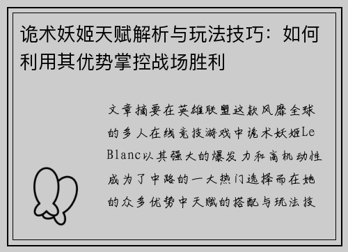 诡术妖姬天赋解析与玩法技巧：如何利用其优势掌控战场胜利