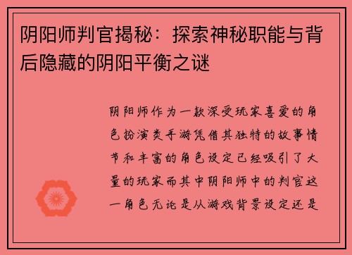 阴阳师判官揭秘：探索神秘职能与背后隐藏的阴阳平衡之谜