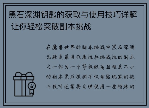 黑石深渊钥匙的获取与使用技巧详解 让你轻松突破副本挑战