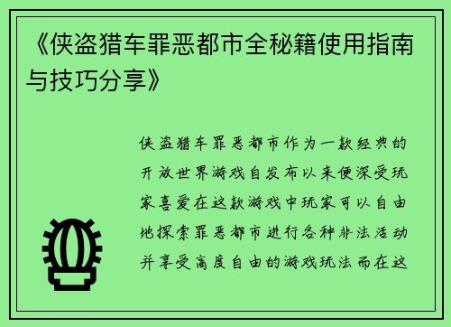 《侠盗猎车罪恶都市全秘籍使用指南与技巧分享》