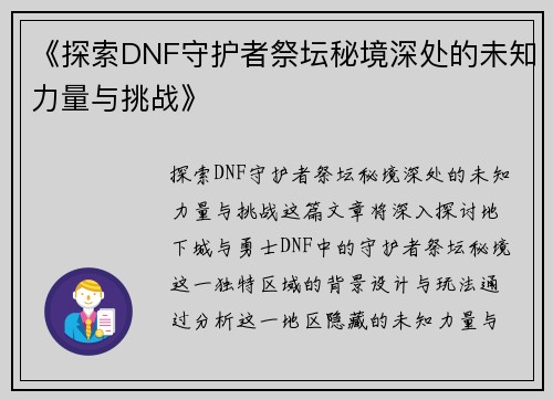 《探索DNF守护者祭坛秘境深处的未知力量与挑战》