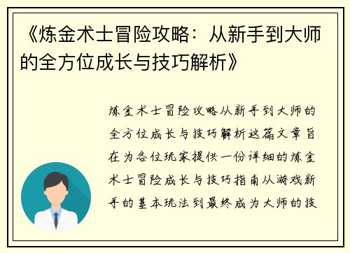 《炼金术士冒险攻略：从新手到大师的全方位成长与技巧解析》