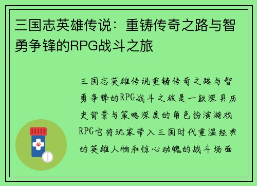 三国志英雄传说：重铸传奇之路与智勇争锋的RPG战斗之旅