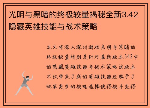 光明与黑暗的终极较量揭秘全新3.42隐藏英雄技能与战术策略