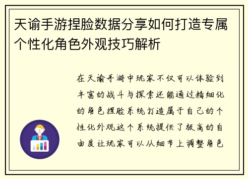 天谕手游捏脸数据分享如何打造专属个性化角色外观技巧解析