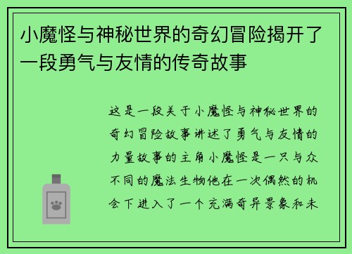小魔怪与神秘世界的奇幻冒险揭开了一段勇气与友情的传奇故事