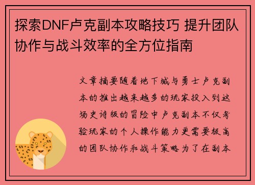 探索DNF卢克副本攻略技巧 提升团队协作与战斗效率的全方位指南