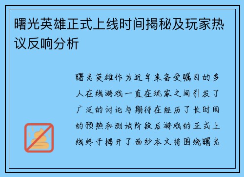 曙光英雄正式上线时间揭秘及玩家热议反响分析