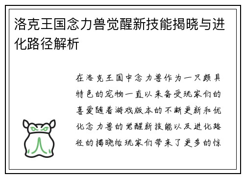 洛克王国念力兽觉醒新技能揭晓与进化路径解析