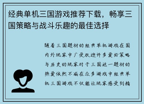 经典单机三国游戏推荐下载，畅享三国策略与战斗乐趣的最佳选择