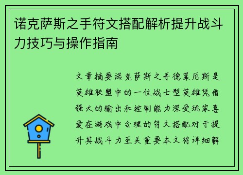 诺克萨斯之手符文搭配解析提升战斗力技巧与操作指南