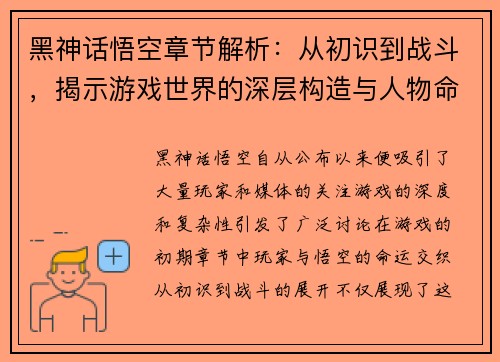 黑神话悟空章节解析：从初识到战斗，揭示游戏世界的深层构造与人物命运