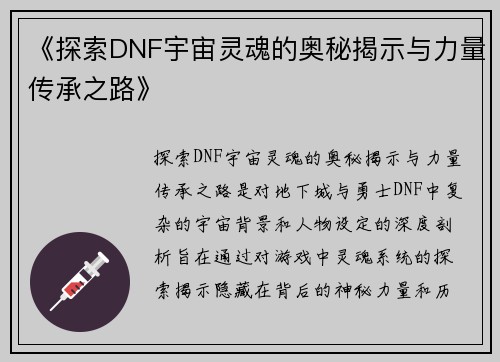 《探索DNF宇宙灵魂的奥秘揭示与力量传承之路》