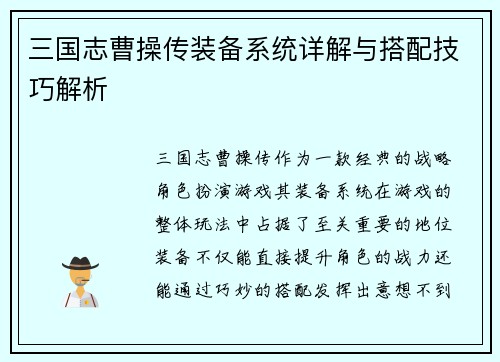 三国志曹操传装备系统详解与搭配技巧解析