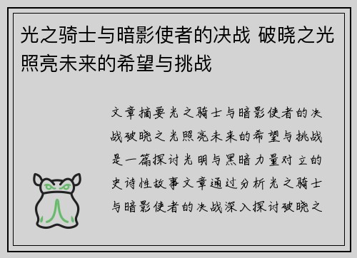 光之骑士与暗影使者的决战 破晓之光照亮未来的希望与挑战