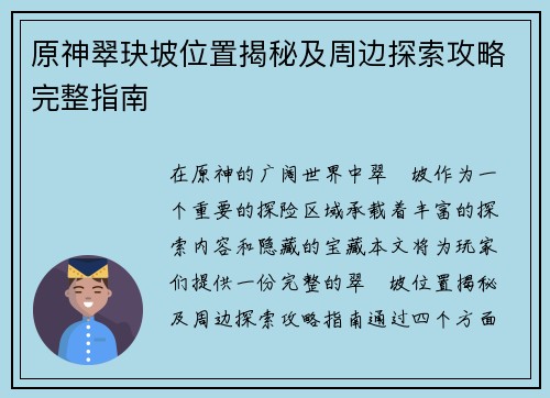 原神翠玦坡位置揭秘及周边探索攻略完整指南