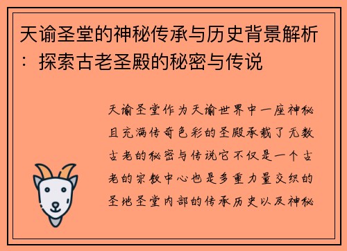 天谕圣堂的神秘传承与历史背景解析：探索古老圣殿的秘密与传说