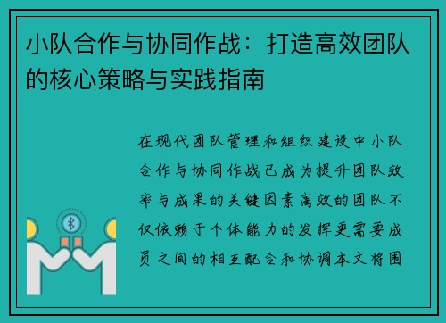 小队合作与协同作战：打造高效团队的核心策略与实践指南