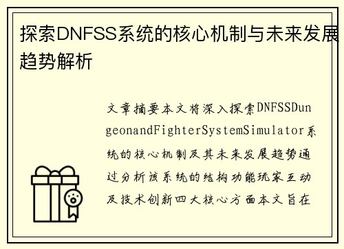 探索DNFSS系统的核心机制与未来发展趋势解析