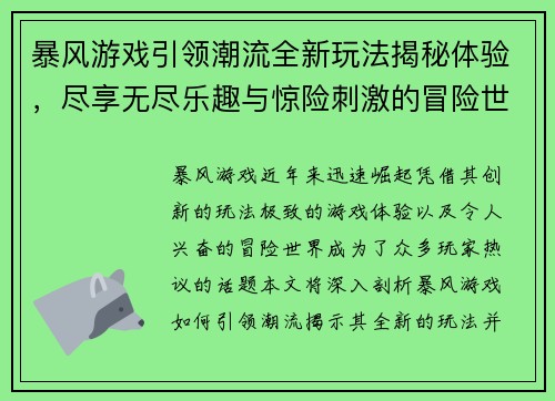 暴风游戏引领潮流全新玩法揭秘体验，尽享无尽乐趣与惊险刺激的冒险世界