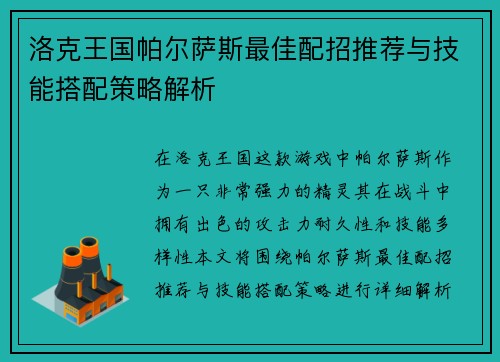 洛克王国帕尔萨斯最佳配招推荐与技能搭配策略解析