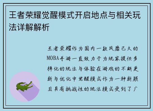 王者荣耀觉醒模式开启地点与相关玩法详解解析