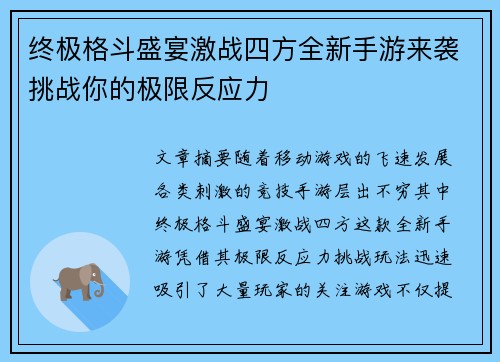终极格斗盛宴激战四方全新手游来袭挑战你的极限反应力