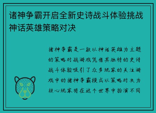 诸神争霸开启全新史诗战斗体验挑战神话英雄策略对决