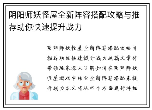 阴阳师妖怪屋全新阵容搭配攻略与推荐助你快速提升战力