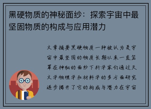 黑硬物质的神秘面纱：探索宇宙中最坚固物质的构成与应用潜力