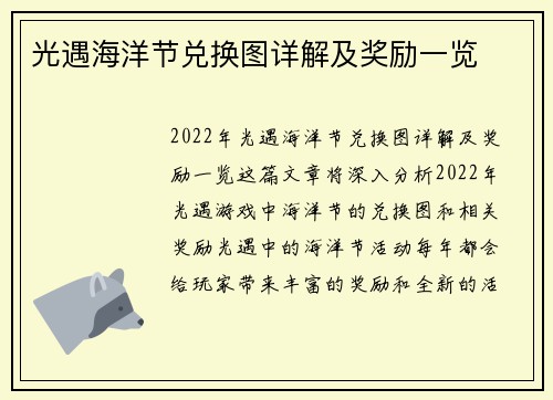 光遇海洋节兑换图详解及奖励一览