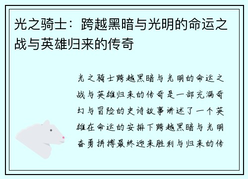 光之骑士：跨越黑暗与光明的命运之战与英雄归来的传奇