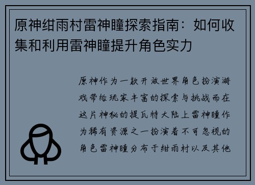 原神绀雨村雷神瞳探索指南：如何收集和利用雷神瞳提升角色实力