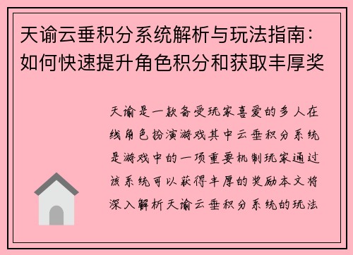 天谕云垂积分系统解析与玩法指南：如何快速提升角色积分和获取丰厚奖励