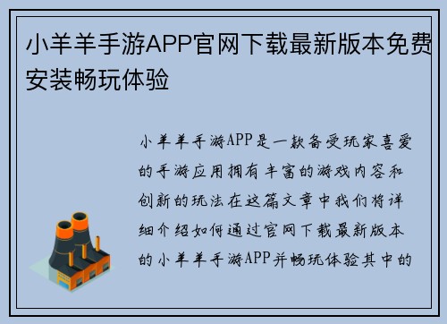 小羊羊手游APP官网下载最新版本免费安装畅玩体验