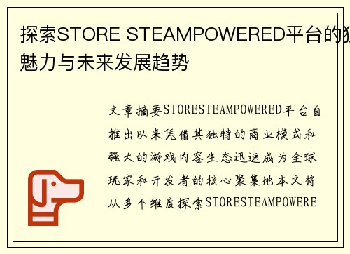 探索STORE STEAMPOWERED平台的独特魅力与未来发展趋势