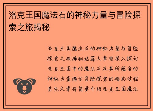 洛克王国魔法石的神秘力量与冒险探索之旅揭秘